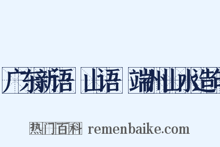 广东新语·山语·端州山水造句是什么意思的图片